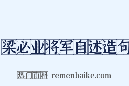 梁必业将军自述造句是什么意思的图片